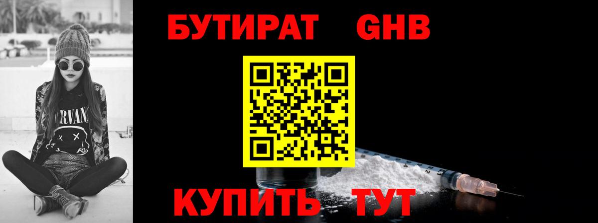 Бийск  Бутират  Вход с VPN  Бутират GHB 
