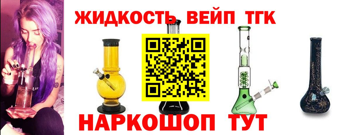 Бийск  ТГК вейп с тгк  Вход с VPN  Дистиллят ТГК жижа 